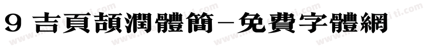 9 吉页颉润体简字体转换